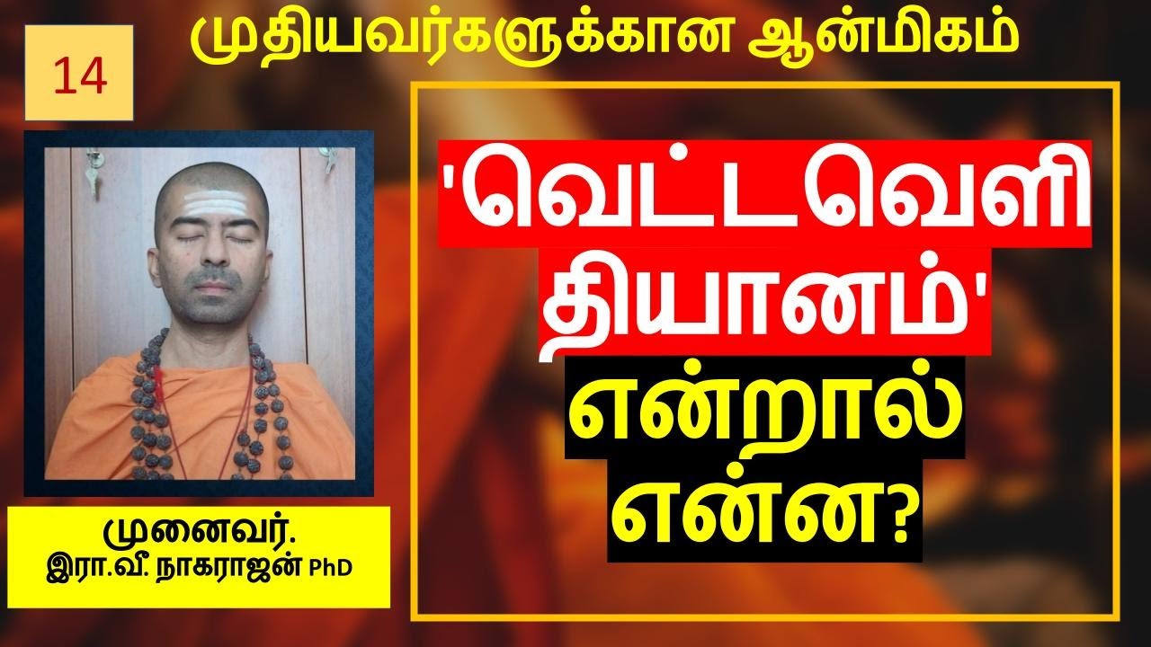 வெட்டவெளி தியானம் என்றால் என்ன? | What is 'Space Meditation'? | OMGod | R V Nagarajan