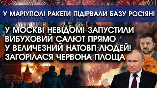 У МОСКВІ невідомі запустили ВИБУХОВИЙ салют прямо у ВЕЛИЧЕЗНИЙ натовп! Загорілася Червона площа