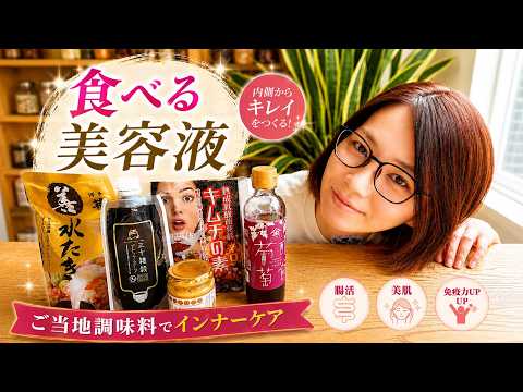 【食べる美容液】調味料を変えるだけ！体の中からキレイになるご当地調味料5選