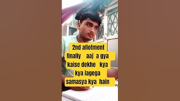 🔴2nd allotment result kab  ayega    kaise dekhe  kitna baje taak aa jayega  #polytechnicresult2025
