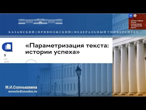 «Параметризация текста: история успеха» М. И. Солнышкина