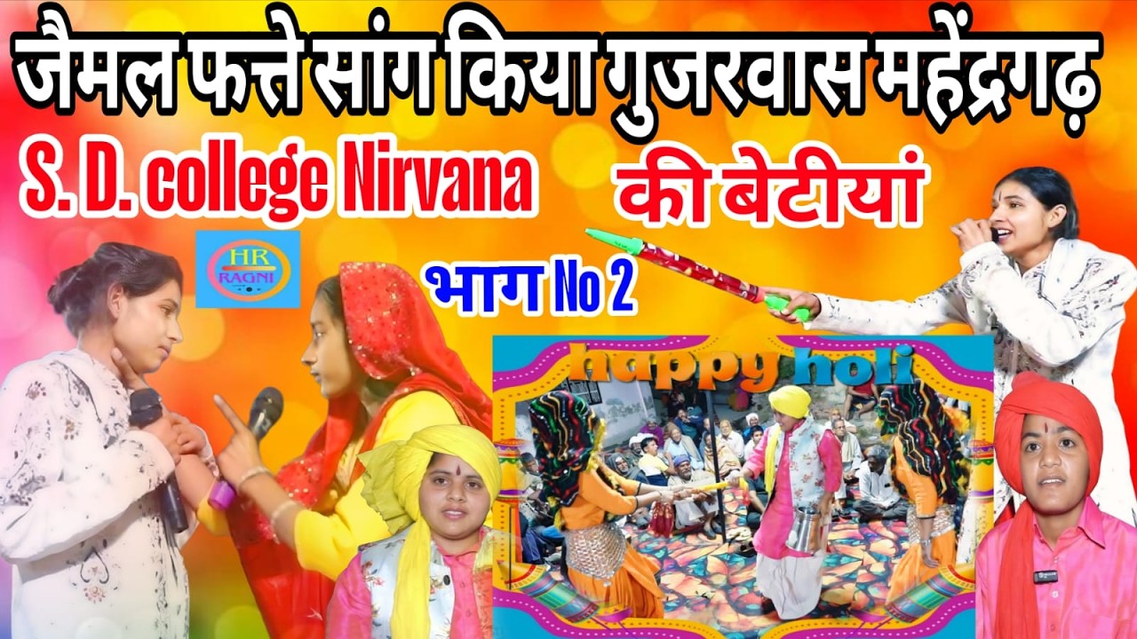 जैमल फत्ते सांग  भाग No 2 गुजरवास महेन्द्रगढ़ जीन्द नरवाना की बेटीयां ( महाश्य जसबीर व सोनू )