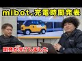 【開発完了】mibotの充電時間が確定しました！
