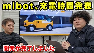 【開発完了】mibotの充電時間が確定しました!