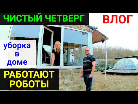 VLOG ЧИСТЫЙ ЧЕТВЕРГ/УБОРКА В ДОМЕ/ОБЗОР НА РОБОТ-МОЙЩИК ОКОН ДАДЖЕТ ...