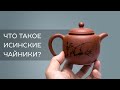 Что такое исинские чайники?