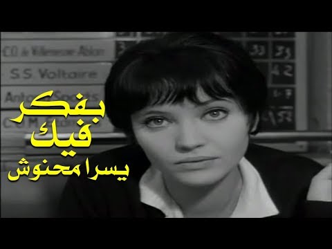 بفكر فيك من اجمل اغاني المتألقة يسرا محنوش مقطع من الاغنية