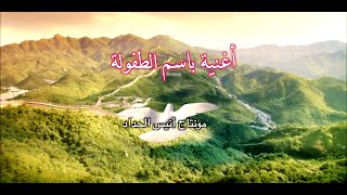 أغاني أطفال / أناشيد أطفال / حقوق الطفل / أغنية باسم الطفولة / أغنية رائعة للأطفال / Anis Haddad