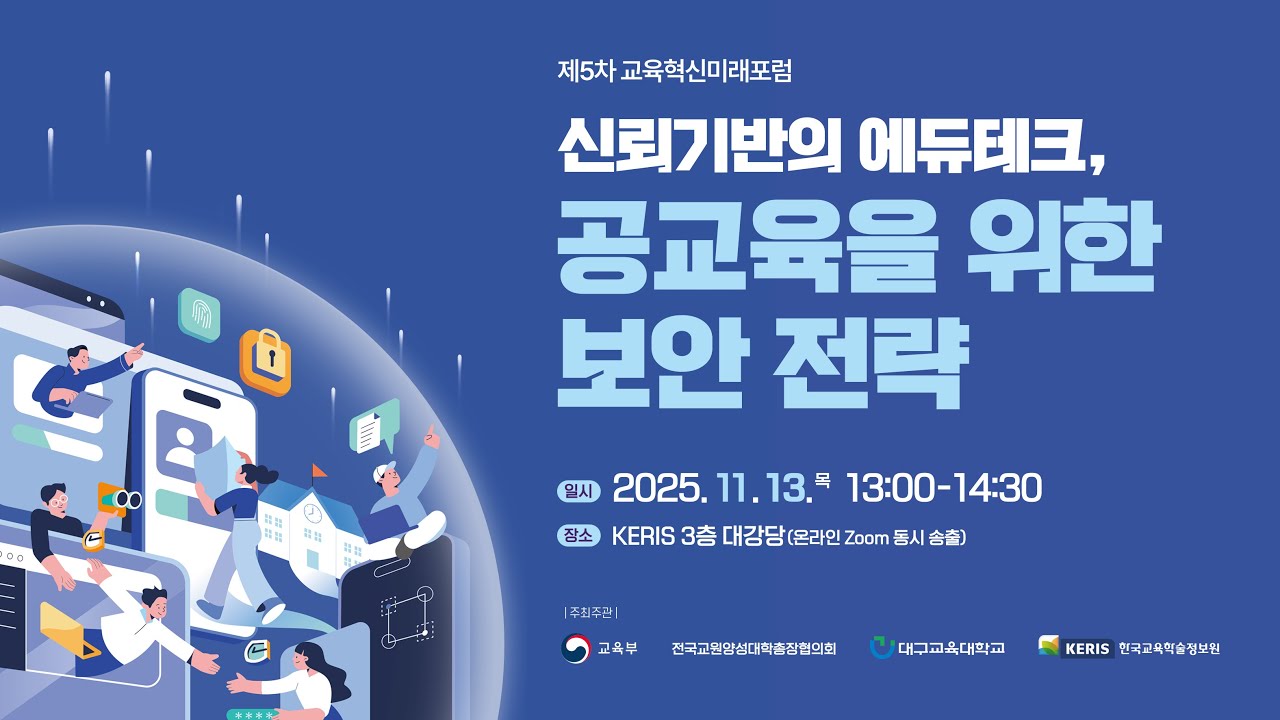 [📢 제5차 교육혁신미래포럼] 신뢰기반의 에듀테크, 공교육을 위한 보안 전략