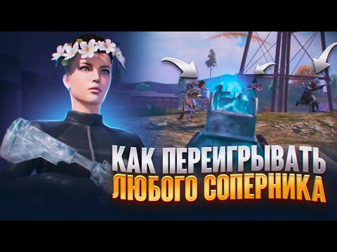 Видео: КАК ПЕРЕИГРАТЬ ЛЮБОГО СОПЕРНИКА 🥱 ft. oldboy | PUBG mobile