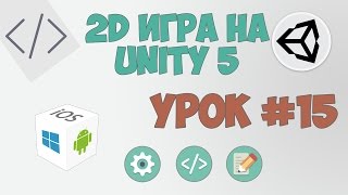 2D Игра на Unity 5 | Урок #15 - Настройки в игре 2D Игра на Unity 5 | Урок #15 - Настройки в игре