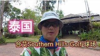 泰国合艾Southern Hills Golf球场自驾马来西亚可以去打卡呦。