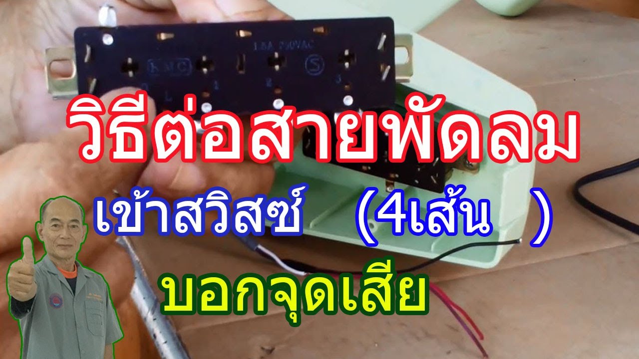 วิธีต่อสายโทรศัพท์ 4 เส้น  Update New  วิธีต่อสายพัดลม4เส้นเข้าสวิสซ์ (How to connect the fan cable to the switch (4 cables)