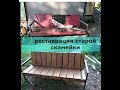 реставрация старой скамейки