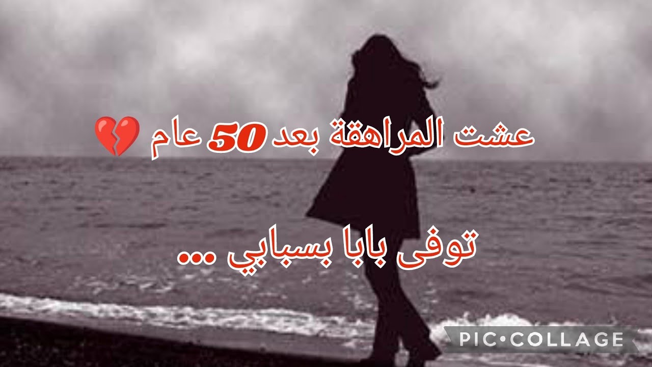 عشت المراهقة بعد 50عام 🥹بسبابي توفى بابا 😭😭بغبائي خسرت كل شي 😔