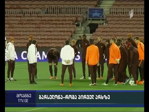 \"ბარსელონასა\" და \"რომას\" დაპირისპირება პირველ არხზე