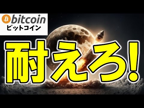 【仮想通貨 ビットコイン】史上最高値目前の罠？“買い遅れ組”を待ち構える罠とチャンスについて徹底考察（朝活配信1833日目 毎日相場をチェックするだけで勝率アップ）【暗号資産 Crypto】