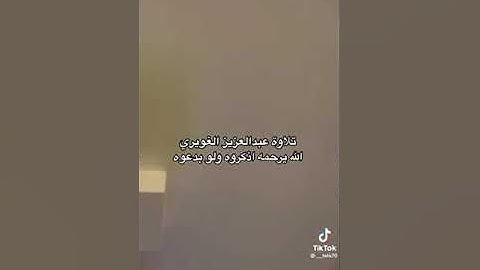 تلاوة عبد العزيز الغويري الله يرحمة ويغفر له ويعفو عنه