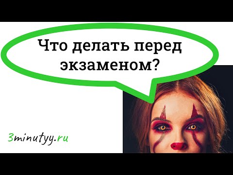 Что делать перед экзаменом, чтобы его сдать максимально хорошо?