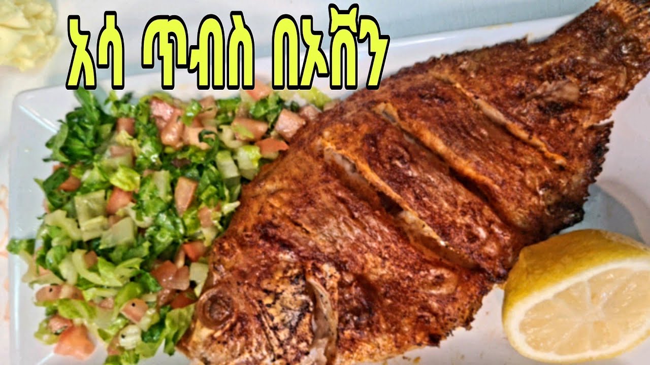 አሳ ጥብስ በኦቨን /Grilled Tilapia fish