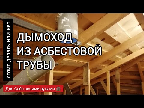 ДЫМОХОД из асбестовой трубы для дровяной печи | соединение дымохода и проход через кровлю