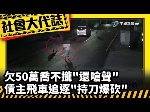 《社會大代誌》欠50萬喬不攏"還嗆聲" 債主飛車追逐"持刀爆砍"