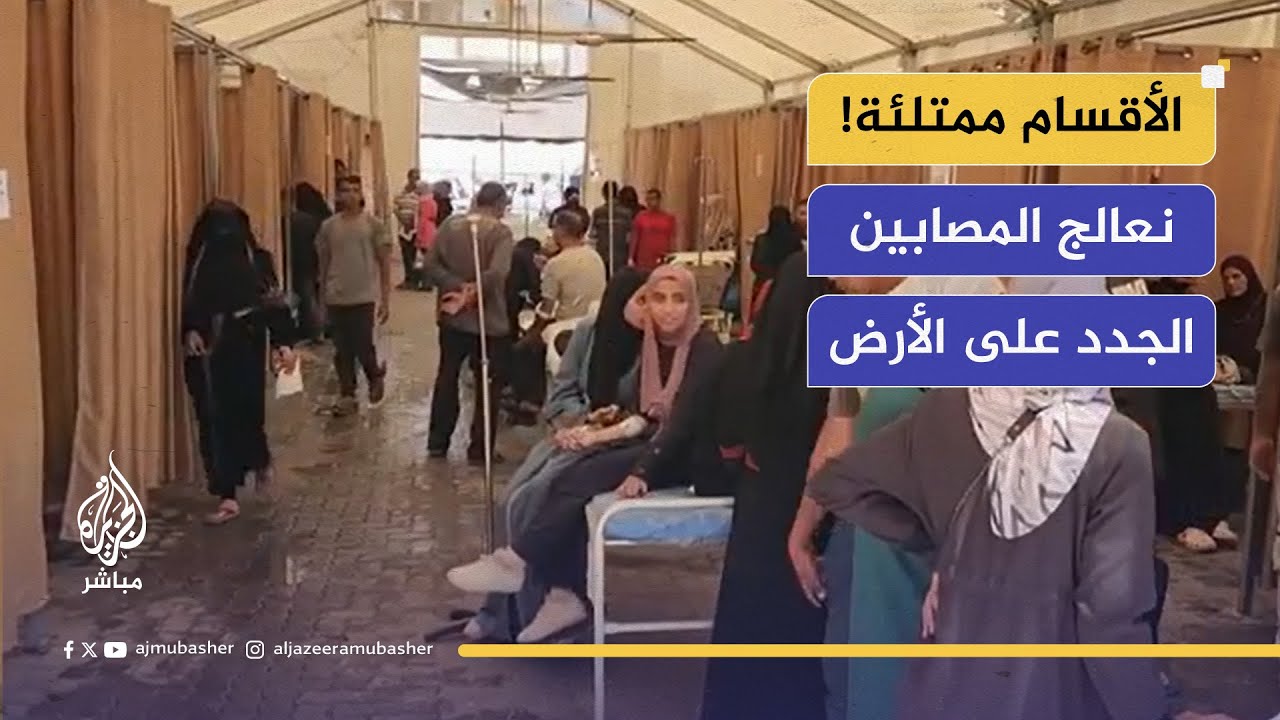 كارثة صحية في غزة.. المستشفى الوحيد لا يمتلك المواد الكافية لتلبية احتياجات الجرحى والمصابين