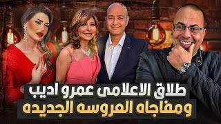 Download Lagu واخيرا سر طلاق الاعلامى عمرو اديب من زوجته لميس الحديدي ء ياترى مين هى العروسه !؟ MP3