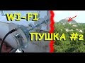 WI-FI пушка от Kreosan, тест на дальнобойность,  WI-FI мост #2