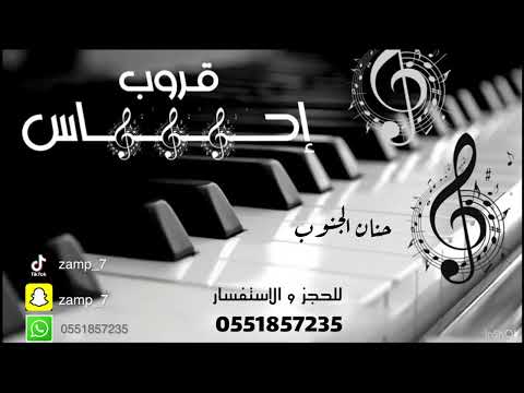 قروب احساس حنان الجنوب الليلة ليلة فرح