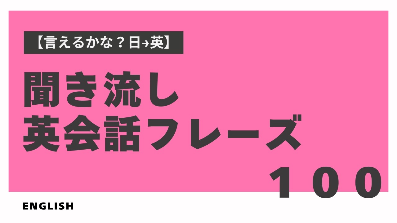 【言えるかな？日本語→英語】初心者向け英会話フレーズ100