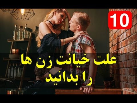 چرا زن شوهردار خیانت میکند