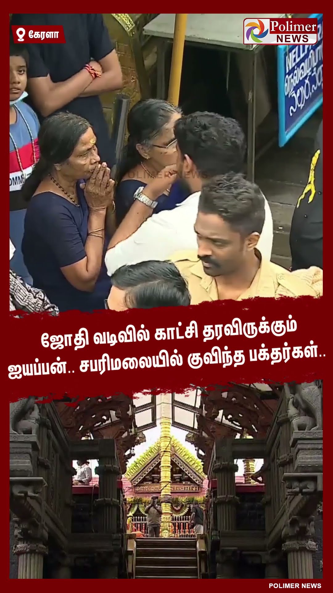 ஜோதி வடிவில் காட்சி தரவிருக்கும் ஐயப்பன்.. சபரிமலையில் குவிந்த பக்தர்கள்..  #shorts
