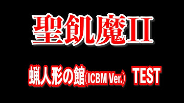 聖飢魔II/蝋人形の館(ICBM) 予告