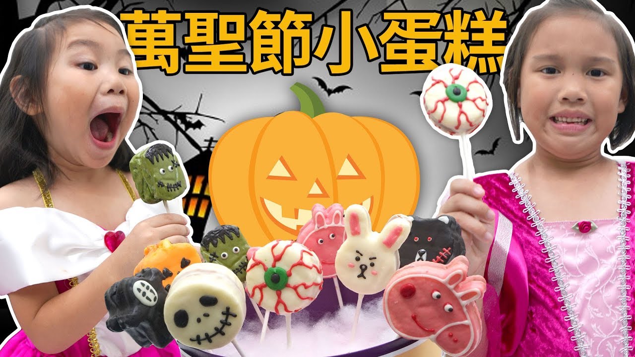 萬聖節小蛋糕 佩佩豬粉紅豬小妹 恐怖眼珠一口吃 生氣熊大 鬼怪無臉男跟南瓜頭 妹妹愛吃科學怪人 Sunny Yummy running toys 跟玩具開箱