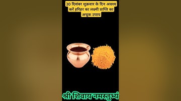 20 दिसंबर #शुक्रवार के दिन अवश्य करें हरिहर का लक्ष्मी प्राप्ति का अचूक उपाय | #upay #shorts