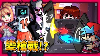 老爸撿到槍!? 音樂遊戲變槍戰!? Monika你怎麼在這裡!? CG5也來了!! || Friday Night Funkin' 放克周五之夜 #模組 【DK2.0】