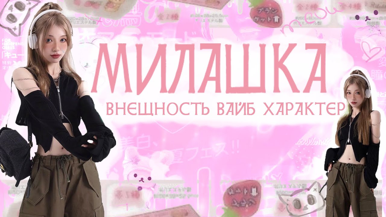 САМАЯ МИЛАЯ ВО ВСЕЛЕННОЙ | саблиминал милая внешность, вайб, характер