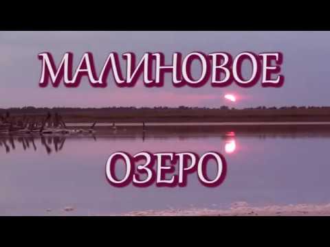 Малиновое озеро