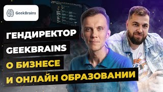 Александр Волчек о GeekBrains, онлайн образовании и системе в бизнесе | Александр Долгов