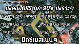 6เพลงฮิต RS ยุค90's เพราะๆ เบสแน่นๆ