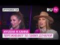 Nyusha и Ханна переживают за своих дочерей