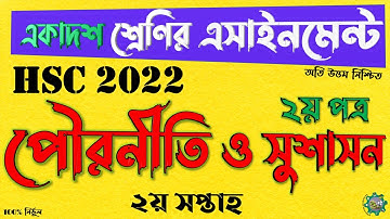 HSC Civics  Pouroniti 2nd Paper Assignment Answer 2021 || HSC পৌরনীতি ও সুশাসন ২য় পত্র এসাইনমেন্ট