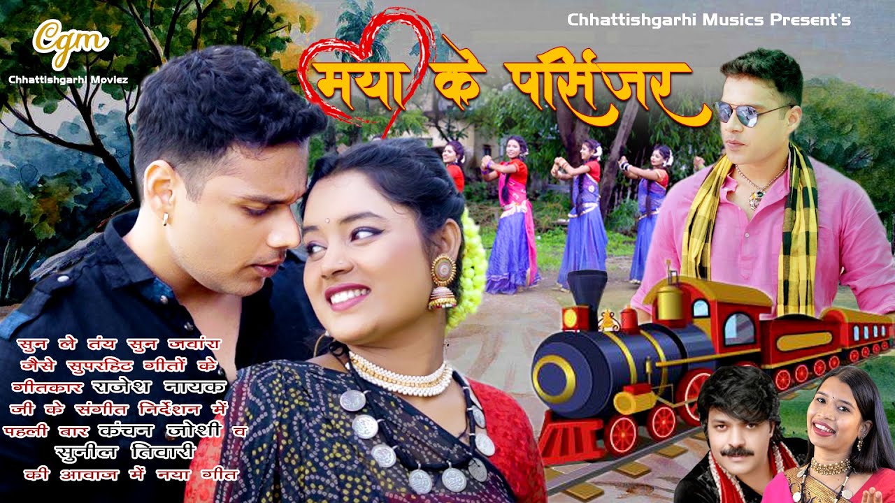 I Maya ke Pasinjar I मया के पसिंजर I Singer Kanchan Joshi Sunil Tiwari I Artist Saksham, Sadhana I