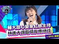 輔大甜心變身紅娘主持 林進大讚臨場反應絕佳｜Kid Sandy｜超級新人王+ EP41精選 輔仁大學 楊舒渢