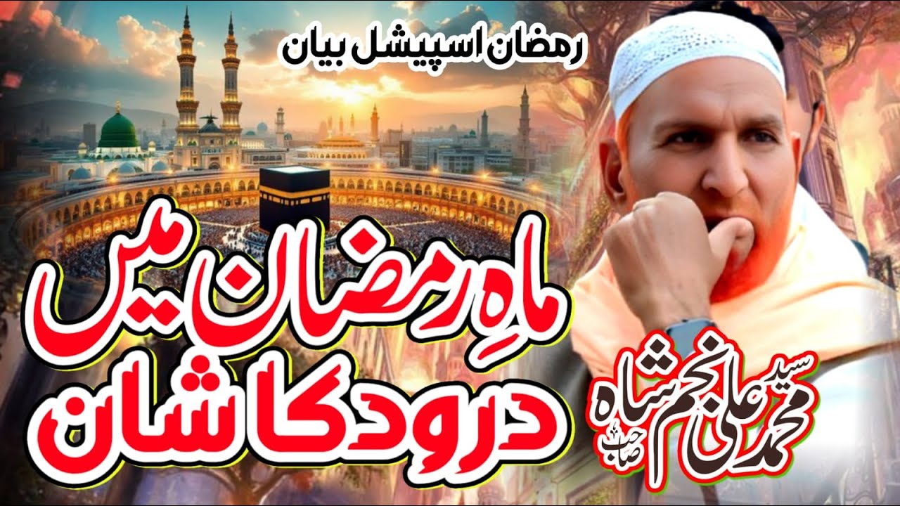 Ramzan Mein darood sharif ke fazilat or Raaz Najam Shah Ramzan mein Power of Darood Sharif