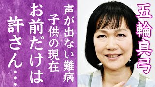 【驚愕】五輪真弓を襲った難病の正体や子供の現在の職業に一同驚愕…！『リバイバル』で有名な歌手と超大物女性歌手の確執…活動休止を強いられた実態に驚きを隠せない…！