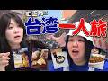 【動画版】#151 「旧正月(春節)」の台湾は想像以上に…!稲田美紀、一人旅報告【紅しょうがは好きズキ!】