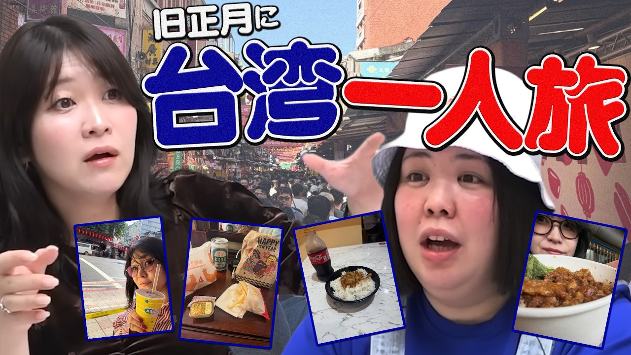 【動画版】#151  「旧正月（春節）」の台湾は想像以上に…！稲田美紀、一人旅報告【紅しょうがは好きズキ！】