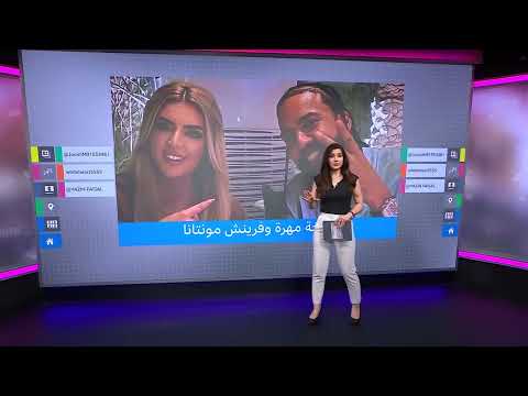 الشيخة مهرة وفرنش مونتانا: تساؤلات حول طبيعة علاقتهما